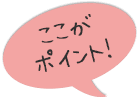 ここがポイント