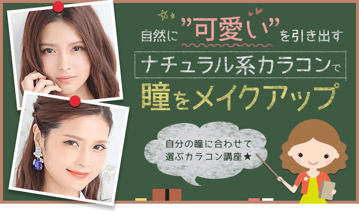 自然に可愛いを引き出すナチュラル系カラコンで瞳をメイクアップ