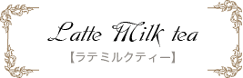 ラテミルクティー