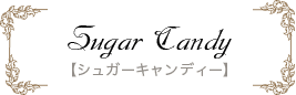 シュガーキャンディー