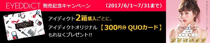 7/31まで アイディクト発売記念 QUOカードプレゼント実施中