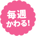 毎週変わる