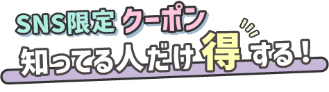 SNS限定クーポン！