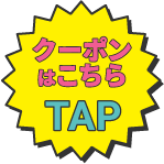 クーポンはこちら TAP