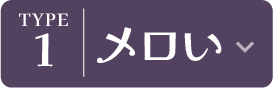メロい