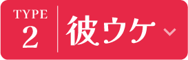 彼ウケ