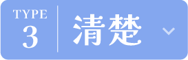 清楚