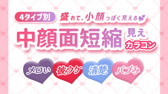 \4タイプ別/中顔面短縮見えカラコン特集