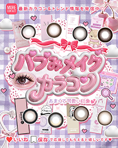 バブみメイクカラコン