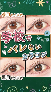 学校でバレないカラコン