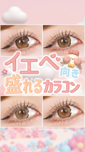 イエベ向き盛れるカラコン