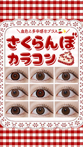 さくらんぼカラコン