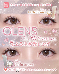 OLENSグローイナチュラル生とろみ水光レンズ