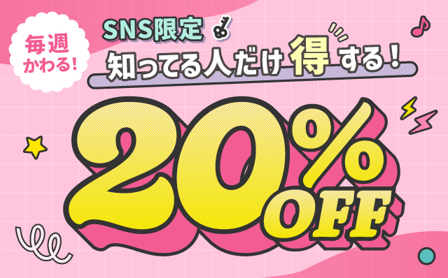 SNS限定 20%OFF