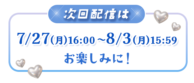 次回配信は