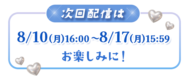 次回配信は