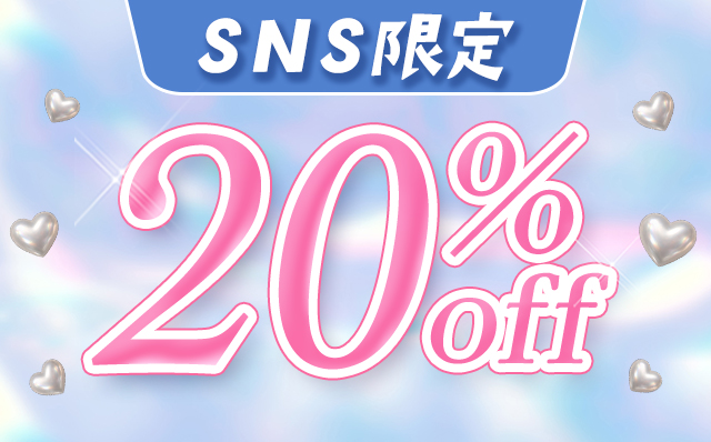 20%OFF キャンペーン