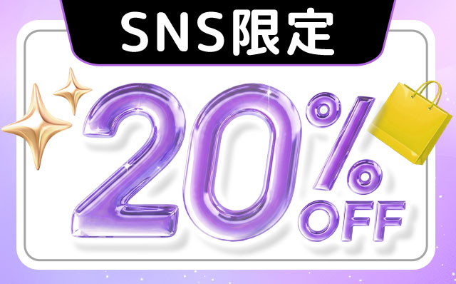 20%OFF キャンペーン