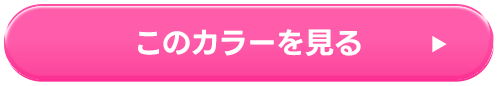 このカラーを見る