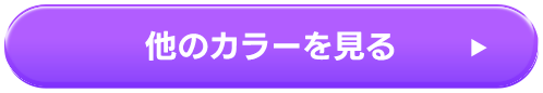 他のカラーを見る