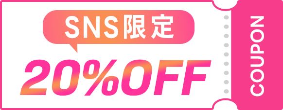 20%OFF キャンペーン