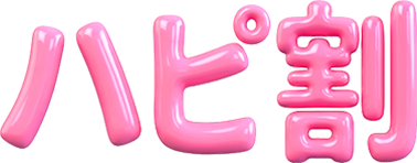 ハピ割