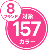 8ブランド対象 157カラー