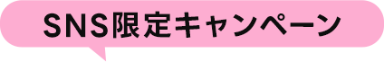 SNS限定キャンペーン