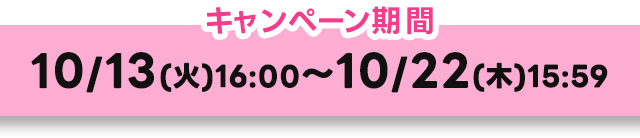 キャンペーン期間