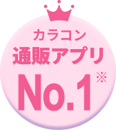 カラコン通販アプリNo.1