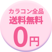 カラコン全品送料無料0円