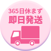 365日休まず即日発送