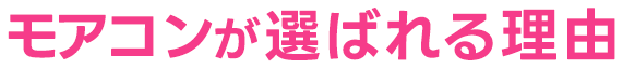 モアコンが選ばれる理由