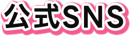公式SNS