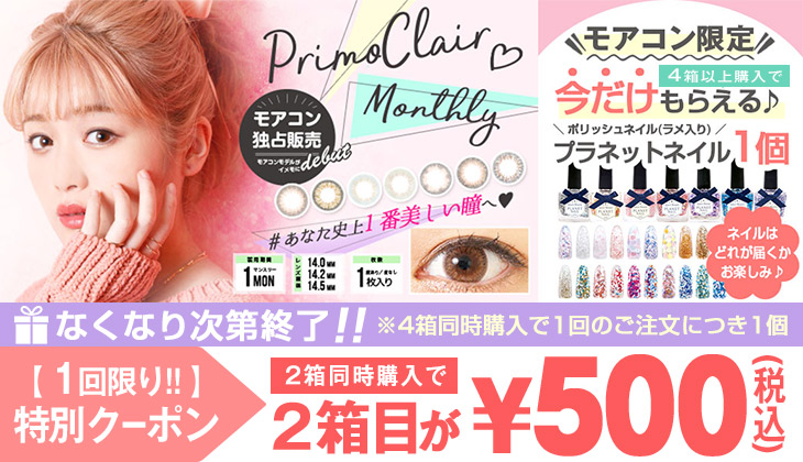 プリモクレール発売記念2箱目500円クーポン配布中!!さらに今だけ♪4箱以上ご購入でプラネットネイルプレゼント