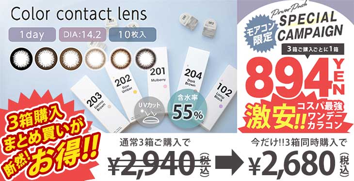 モアコン最強コスパワンデーが3箱同時購入で2680円キャンペーン開催中♪