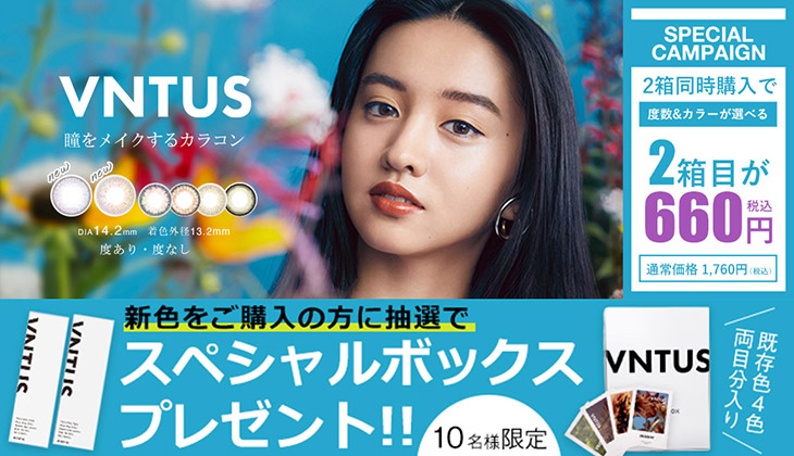 ヴァニタス割引&スペシャルBOX抽選プレゼントキャンペーン