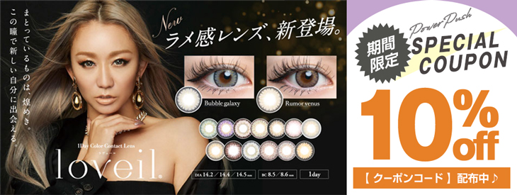 倖田來未(くぅちゃん)イメモのラヴェールが期間限定10%OFFキャンペーン中"