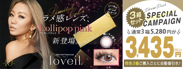 『loveil(ラヴェール)』が同じカラーを3箱同時購入で通常5280円が3435円に自動でお値引きになるキャンペーン開催中!