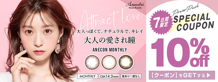 イメモのアネコンオトナマンスリーが期間限定10%OFFキャンペーン中"