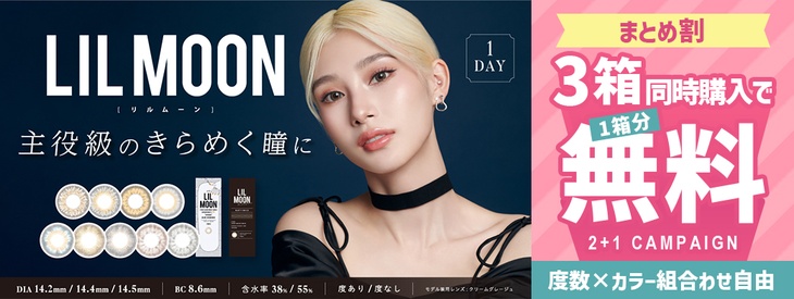 『リルムーンワンデー』が3箱同時購入で1箱0円になるキャンペーン開催中！