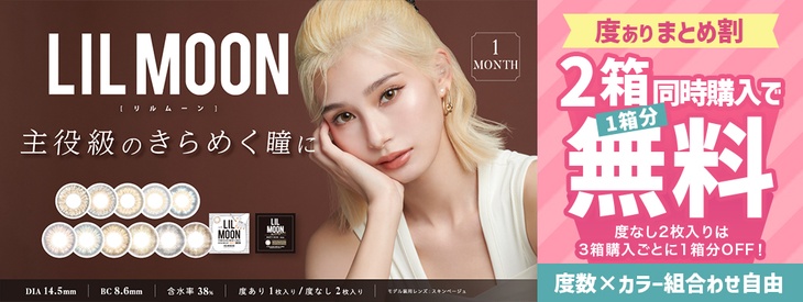 『リルムーンワンマンス』が2箱同時購入で1箱0円になるキャンペーン開催中！