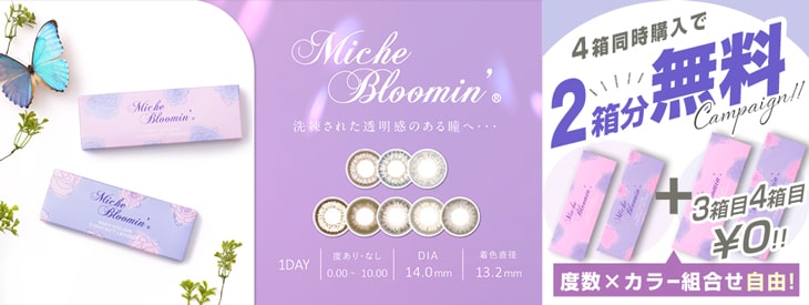 ミッシュブルーミンワンデーが今だけまとめ買いで超お得に♪4箱同時購入で2箱分が無料になるキャンペーン開催中!