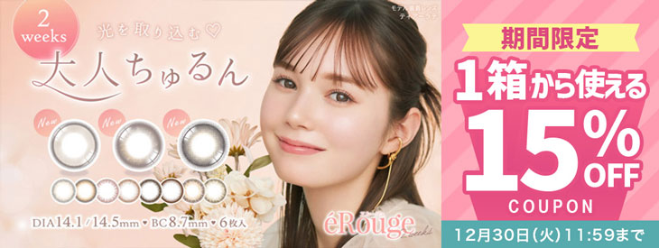 『エルージュ』に今だけ使える15%OFFクーポン配布中!!