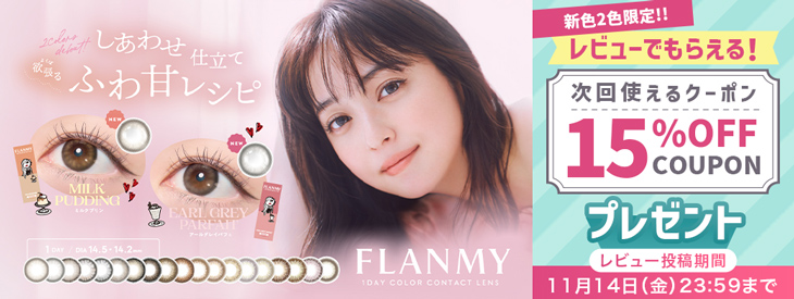 『フランミー』新色2色限定!!レビュー投稿で次回使える15％OFFクーポン配布中♪