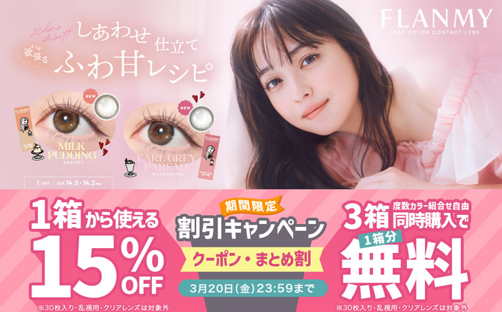 『フランミー(10枚入り)』に今だけ使える15%OFFクーポン配布中!!