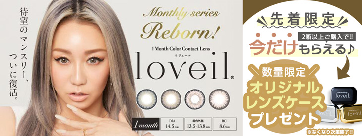 Sweetleahluv 倖田來未(くぅちゃん)ラヴェールマンスリー(Loveil Monthly)カラコン送料無料（着レポあり） | モアコンタクト(モアコン)公式カラコン通販