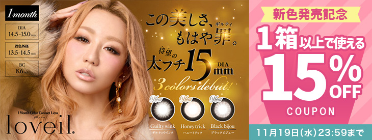 『ラヴェールマンスリー』新色発売記念!!今だけ使える15%OFFクーポン配布中!!