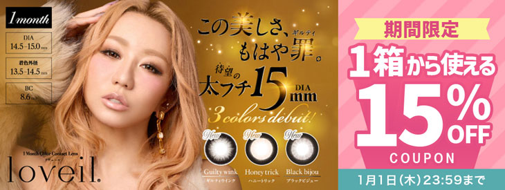 『ラヴェールマンスリー』に今だけ使える15%OFFクーポン配布中!!