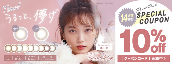 本田翼ちゃんがイメージモデル♡こっそり可愛いを叶えるワンデーカラコン『ビュームワンデー』!!今だけ使える10%OFFクーポン発行中!